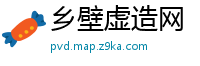 乡壁虚造网